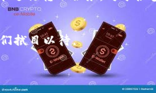 USDT（Tether）作为一种稳定币，基于区块链技术进行转账。这意味着，每一笔转账都记录在区块链上，理论上是公开且透明的。对于你的问题——USDT能否查到转账流水，我们可以从多个角度来分析。

1. 区块链的透明性
USDT大多数在以太坊（Ethereum）和Tron等区块链上发行和交易。区块链的核心特性之一就是透明性，每一笔交易都会以加密的方式被记录到区块链上，任何人都可以通过区块链浏览器访问这些信息。这意味着，你可以查看从一个地址到另一个地址的转账记录，确认这些转账的真实性和完整性。

2. 如何查找USDT的转账记录
如果你想查找某个地址的USDT转账记录，可以使用区块链浏览器。例如，对于在以太坊上的USDT转账，你可以使用EtherScan这样的工具。在该网站上，输入相关的钱包地址，便可以看到该地址的所有交易历史，包括USDT的转账。

3. 使用区块链浏览器的步骤
以下是查询USDT转账流水的简单步骤：
ul
    li选择合适的区块链浏览器（如以太坊使用EtherScan，Tron使用TronScan）。/li
    li在搜索框中输入你要查询的地址。你可以输入发送者或接收者的地址。/li
    li点击搜索，浏览器将显示该地址的所有交易记录。你可以进一步过滤出USDT的转账交易。/li
/ul

4. 隐私和匿名性的问题
尽管区块链技术提供了透明性，但这也引发了关于隐私和匿名性的问题。USDT的地址并不直接显示用户的身份信息，但通过地址与交易记录的关联，某些信息可能被推测出来。例如，如果你的钱包地址曾经在某些交易平台上被使用过，别人就可能通过你的交易历史推测出你的身份。因此，尽管USDT的转账记录是公开的，但用户需要谨慎保护自己的隐私。

5. 个人经历与感受
说到区块链的透明性，我自己也有过一些经验。在几年前，我开始接触加密货币时，就非常好奇如何验证交易的真实性。一开始，我也对这些工具感到陌生，但随着对区块链的深入了解，我发现它不仅仅是一个冷冰冰的技术，更是一种改变我们理解信任的方式。通过区块链，我们可以随时随地追踪资金的流向，这让我感到非常有安全感。

6. 关于USDT的应用场景
USDT的稳定性使其在加密货币交易中得到了广泛的认可和使用。很多交易平台都将USDT作为交易对的主要基础货币。在实际应用中，如今越来越多的商家开始接受USDT作为支付手段。我记得有一次，我在一家网上商店购买商品时，看到可以用USDT支付，内心感到非常兴奋。这不仅是因为它的便利性，更是因为我见证了这一新兴技术如何逐渐融入我们的日常生活。

7. 未来展望
随着区块链技术的不断发展，USDT和其他数字货币的应用将越来越普及。我们或许能看到更多的商家接受数字货币支付，甚至可能有一天，传统银行也会采纳这些新兴技术进行转账服务。对于很多年轻人来说，数字货币已经不是一个陌生的概念，而是一种新的财务管理方式，我想这也将成为我们生活中的新常态。

总结
综上所述，USDT的转账流水是可以查到的，这得益于区块链技术的透明性和去中心化特性。在使用时，用户需要注意隐私保护。未来，数字货币的使用场景将不断拓展，让我们拭目以待。

希望以上内容能够对你理解USDT的转账流水查询有所帮助！