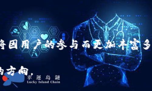 链信Pi币：未来数字货币的崭新选择

链信, Pi币, 数字货币/guanjianci

引言：数字货币的崛起

在过去的十年里，数字货币从一个小众的投资选择迅速跃升为全球金融市场的重要组成部分。比特币、以太坊等热门货币成为了科技与金融交汇时的标志，吸引了无数投资者的关注。而在这股浪潮之后，链信Pi币应运而生，以其独特的魅力和发展潜力，令全球用户为之着迷。作为一名对数字货币市场有着浓厚兴趣的人，我对链信Pi币的关注也源于我小时候对“未来货币”的憧憬。

链信Pi币的基本概念

链信Pi币（Pi Network）是一种新型的数字货币，旨在通过智能手机挖矿，让普通用户也能参与到数字货币的生态中。在这个平台上，用户可以简单地在手机上进行挖矿，而不需要昂贵的设备和复杂的技术知识。这一切都让我想起了我年轻时梦想成为“数字少年”的梦想。想象一下，任何人都可以轻松地获取货币，无论他们的经济背景如何。

链信Pi币的实用价值

链信Pi币的核心价值在于其“可获取性”和“易用性”。随着全球经济数字化加速，许多人面临着传统金融体系的限制。而链信Pi币则打破了这一壁垒，使每个人都可以通过手机进行挖矿，获取自己的数字资产。这让我想起了我第一次用学到的知识实践自己项目的兴奋感，时至今日，这种可以通过行动获得实际回报的理念仍然激励着我。

社区的力量

链信Pi币的成功也离不开其强大的社区支持。用户在网络上组成了一个庞大的生态圈，相互帮助与支持，分享挖矿经验和投资策略。类似于我在学校时组建学习小组的经历，这种互助与成长的氛围让人感到无比温暖。回头想想，这种同行者的支持是多么重要，不仅在学习上，更在生活的各个方面。

未来潜力：链信Pi币的发展方向

链信Pi币的未来可谓前景广阔，目前正在不断扩展其技术生态系统，希望能在未来引入更多的应用场景。这让我想起了我小时候对科技未来的无尽幻想——当时我总是想象机器人会替代一切，而现如今，区块链技术却在逐渐实现我幻想中的一些可能。链信Pi币有潜力参与到金融、贸易、社交等系统中，为用户创造更多的实用价值。

个人经验：投资与回报的故事

作为一名数字货币的爱好者，我曾参与过不少的币圈操作。在这个过程中，成功与失败各占一半。在一开始，我对链信Pi币的耳闻只是好奇，但随着深入了解，我发现它的社区和挖矿机制果然不是一般项目可以比拟的。一次我与朋友在一起讨论如何更好地挖矿时，他提到了如何利用社交媒体进行推广。在那一刻，我意识到，这不仅仅是个人的资产增值，背后更是团队协作与共同目标的体现，这种情感的连结让我觉得这个项目不仅仅是冤屈的数字，而是更像是一种趋势与生活方式的融合。

链信Pi币的风险及应对策略

当然，任何投资都有风险。在数字货币市场，价格的波动性往往让人惊心动魄。这让我想起我大学时期进行股票投资时的紧张情绪。面对突如其来的市场变动，我们需要有相应的应对策略。对于链信Pi币，我个人认为应该采取长线投资的策略，耐心等待，持续观察其生态的发展。在这一过程中，保持情绪稳定，不盲目追求短期的收益，才是稳健投资的明智之选。

链信Pi币的未来展望

展望未来，链信Pi币有很大的发展潜力。我期待着科技与金融在此平台上能实现更大的融合，让数字货币成为每一个人的工具。在这个过程中，我相信链信Pi币将发挥重要的桥梁作用，将人们与经济、科技、文化更紧密地连接在一起。正如我小时候对科技未来的憧憬，链信Pi币无疑是一个引导方向的清晰指引。

结论

在当前数字货币蓬勃发展的背景下，链信Pi币以其独特的模式和理念，吸引了越来越多的用户。作为一名参与者，我深感投资和挖矿对每个人未来的影响。我们应当抓住这样的机会，参与其中，分享彼此的经验与故事。未来的币圈，将因用户的参与而更加丰富多彩，而链信Pi币将成为其中不可或缺的重要角色。如同我曾经的梦想，只要敢于追求，未来就在前方等着我们。希望不仅我的故事能激励他人，更多的人能在这样的时代中找到属于自己的位置。

通过对链信Pi币的深入探讨，我们不仅能够理解其背后的价值理念，更能够看到它对未来数字经济的潜在影响。我希望与读者分享我的个人观点与经历，为我们的共同未来增添色彩。让我们在这个数字化的浪潮中，共同驶向未来的方向。