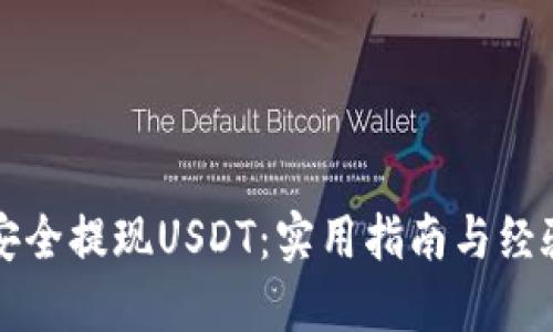 如何安全提现USDT：实用指南与经验分享