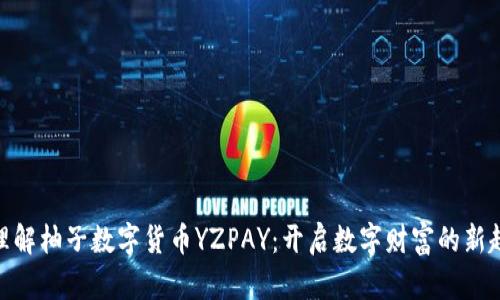 : 理解柚子数字货币YZPAY：开启数字财富的新趋势