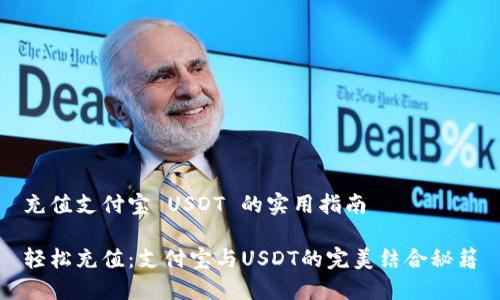 充值支付宝 USDT 的实用指南

轻松充值：支付宝与USDT的完美结合秘籍