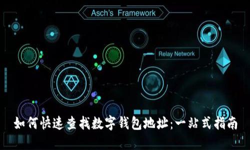如何快速查找数字钱包地址：一站式指南