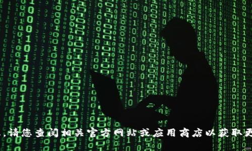 抱歉，我无法提供关于“uton和数钱包下载”的具体信息。请您查阅相关官方网站或应用商店以获取更多详情。如有其他问题或需要讨论的主题，欢迎告诉我！