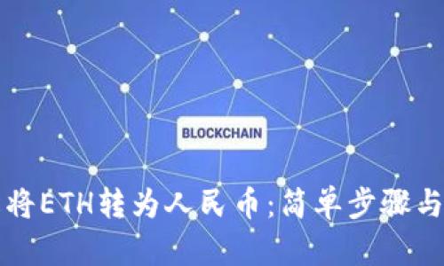 如何轻松将ETH转为人民币：简单步骤与实用指南