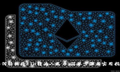 如何轻松将ETH转为人民币：简单步骤与实用指南