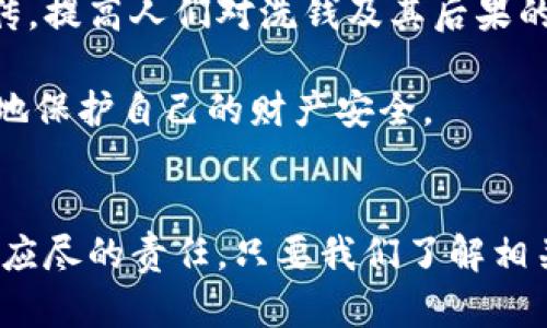 ziaoti洗钱会冻结所有银行卡吗？真相揭秘/ziaoti  
guanjici洗钱, 银行卡, 冻结/guanjici  

引言
在这个信息化快速发展的时代，越来越多的人关注金融安全的问题。其中，洗钱这一违法行为更是频频登上新闻头条，成为了公众热议的话题。许多人在谈及洗钱时，总会到银行卡的冻结问题：“洗钱会不会导致所有银行卡都被冻结？”这个问题不仅关乎法律，更与每一个人的生活息息相关。今天，我们就来深入探讨这个话题。

什么是洗钱？
洗钱是指通过一系列复杂的金融交易和商业活动，将非法获得的资金掩饰成合法资金的过程。这一过程通常包括三个阶段：置换、分层和整合。洗钱不仅损害了国家的经济安全，也使得社会的正常运转受到影响。因此，全球各国针对洗钱行为都制定了严格的法律法规，以进行打击。

银行卡冻结的原因
银行卡被冻结的原因有很多，包括但不限于：

1. **可疑交易**：银行会对大额或频繁的交易进行监控，如果发现有异常交易，即会冻结相关账户以保护账户持有人的资金安全。
   
2. **法律诉讼**：如果持卡人涉及到法律诉讼，法院可能会下令冻结其银行卡。
   
3. **信誉问题**：持卡人的信用记录不良，如逾期还款等，银行也可能会冻结其银行卡。

洗钱与银行卡冻结的关系
从理论上来看，洗钱行为一旦被怀疑，持卡人的银行卡有可能被银行冻结。这是因为银行在反洗钱的过程中，通常会对账户进行审查，一旦发现可疑活动，就会采取冻结措施。这一规定的存在，旨在防止犯罪分子利用金融体系进行非法活动，保护无辜的用户。

此外，根据《反洗钱法》，金融机构在发现有洗钱嫌疑的交易时，有责任向相关监管机构报告。同时，为了配合调查，银行对于相关账户的资金会采取冻结措施。因此，假如你不幸被怀疑涉及洗钱行为，那么你的银行卡很有可能会被冻结。

实际案例分析
为了更好地理解这一问题，我们不妨看看几个实际案例。

案例一：某人因未尽职调查而采纳不明资金的贷款，参与了一个涉嫌洗钱的金融活动。虽然他自己并没有意识到这一点，但由于其账户上的资金与可疑交易有关，银行迅速冻结了他的银行卡，并向监管机构报告了此事。经过调查，他被证明是无辜的，银行卡解冻后依然受到报复性注销的影响，信用受损。

案例二：另一名用户在不知情的情况下与洗钱团伙发生了金钱往来。最终，警方锁定了洗钱团伙，他的银行卡被临时冻结。虽然最终他未被指控洗钱，但因账户被冻结而影响了生活，这也使他对金融交易多了一份谨慎。

如何应对银行卡被冻结的问题
当银行卡因为洗钱嫌疑或其他原因被冻结时，首先保持冷静是至关重要的。处理此问题的步骤通常包括：

1. **与银行联系**：及时致电银行客服，了解冻结原因，并询问解冻所需的材料和时间。
   
2. **提供相关证明**：如有必要，提供正当交易的证据、合法资金来源的证明等。
   
3. **联系法律专业人士**：如果情况复杂，建议咨询律师，以获得专业指导。同时，了解自己的权利和法律保护。

个人经历与感悟
还记得我刚上大学的时候，身边的朋友对金融管理一窍不通。有一次，一个朋友在没有充分了解的情况下，轻信了一个网贷平台，结果造成了她的银行卡被锁。虽然她不是洗钱，但因信息披露不清，依然面临账户被冻结的窘境。那段时间，她几乎无法正常生活，还因此产生了极大的心理压力。

通过这件事，我意识到金融知识的重要性，尤其是在这个交易无处不在的时代。每个人都应该认真对待自己的资金，学习基本的金融知识，以避免陷入麻烦。

洗钱法治教育的必要性
面对日益复杂的金融环境，洗钱行为可能以各种形式出现，因此，增强公众的洗钱法治教育显得尤为重要。金融机构和政府部门应积极进行相关宣传，提高人们对洗钱及其后果的认识。

我小时候曾经认为，洗钱离我很远，后来发现其实我们生活中许多平常的行为，若不加留意，都是潜在的风险。这需要我们去学习、去了解，才能更好地保护自己的财产安全。

结语
综上所述，洗钱行为确实可能导致银行卡被冻结，但不一定每个被冻结的账户都与洗钱有关。在现代金融环境中，保持警觉、增强法律意识是每个人应尽的责任。只要我们了解相关知识，合理规避风险，就能有效保护自己的合法权益。希望今天的分享能对你有所帮助，让我们共同维护一个更安全的金融环境。