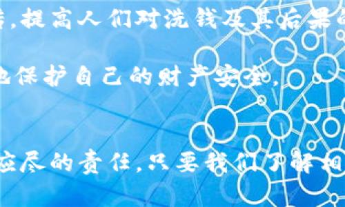 ziaoti洗钱会冻结所有银行卡吗？真相揭秘/ziaoti  
guanjici洗钱, 银行卡, 冻结/guanjici  

引言
在这个信息化快速发展的时代，越来越多的人关注金融安全的问题。其中，洗钱这一违法行为更是频频登上新闻头条，成为了公众热议的话题。许多人在谈及洗钱时，总会到银行卡的冻结问题：“洗钱会不会导致所有银行卡都被冻结？”这个问题不仅关乎法律，更与每一个人的生活息息相关。今天，我们就来深入探讨这个话题。

什么是洗钱？
洗钱是指通过一系列复杂的金融交易和商业活动，将非法获得的资金掩饰成合法资金的过程。这一过程通常包括三个阶段：置换、分层和整合。洗钱不仅损害了国家的经济安全，也使得社会的正常运转受到影响。因此，全球各国针对洗钱行为都制定了严格的法律法规，以进行打击。

银行卡冻结的原因
银行卡被冻结的原因有很多，包括但不限于：

1. **可疑交易**：银行会对大额或频繁的交易进行监控，如果发现有异常交易，即会冻结相关账户以保护账户持有人的资金安全。
   
2. **法律诉讼**：如果持卡人涉及到法律诉讼，法院可能会下令冻结其银行卡。
   
3. **信誉问题**：持卡人的信用记录不良，如逾期还款等，银行也可能会冻结其银行卡。

洗钱与银行卡冻结的关系
从理论上来看，洗钱行为一旦被怀疑，持卡人的银行卡有可能被银行冻结。这是因为银行在反洗钱的过程中，通常会对账户进行审查，一旦发现可疑活动，就会采取冻结措施。这一规定的存在，旨在防止犯罪分子利用金融体系进行非法活动，保护无辜的用户。

此外，根据《反洗钱法》，金融机构在发现有洗钱嫌疑的交易时，有责任向相关监管机构报告。同时，为了配合调查，银行对于相关账户的资金会采取冻结措施。因此，假如你不幸被怀疑涉及洗钱行为，那么你的银行卡很有可能会被冻结。

实际案例分析
为了更好地理解这一问题，我们不妨看看几个实际案例。

案例一：某人因未尽职调查而采纳不明资金的贷款，参与了一个涉嫌洗钱的金融活动。虽然他自己并没有意识到这一点，但由于其账户上的资金与可疑交易有关，银行迅速冻结了他的银行卡，并向监管机构报告了此事。经过调查，他被证明是无辜的，银行卡解冻后依然受到报复性注销的影响，信用受损。

案例二：另一名用户在不知情的情况下与洗钱团伙发生了金钱往来。最终，警方锁定了洗钱团伙，他的银行卡被临时冻结。虽然最终他未被指控洗钱，但因账户被冻结而影响了生活，这也使他对金融交易多了一份谨慎。

如何应对银行卡被冻结的问题
当银行卡因为洗钱嫌疑或其他原因被冻结时，首先保持冷静是至关重要的。处理此问题的步骤通常包括：

1. **与银行联系**：及时致电银行客服，了解冻结原因，并询问解冻所需的材料和时间。
   
2. **提供相关证明**：如有必要，提供正当交易的证据、合法资金来源的证明等。
   
3. **联系法律专业人士**：如果情况复杂，建议咨询律师，以获得专业指导。同时，了解自己的权利和法律保护。

个人经历与感悟
还记得我刚上大学的时候，身边的朋友对金融管理一窍不通。有一次，一个朋友在没有充分了解的情况下，轻信了一个网贷平台，结果造成了她的银行卡被锁。虽然她不是洗钱，但因信息披露不清，依然面临账户被冻结的窘境。那段时间，她几乎无法正常生活，还因此产生了极大的心理压力。

通过这件事，我意识到金融知识的重要性，尤其是在这个交易无处不在的时代。每个人都应该认真对待自己的资金，学习基本的金融知识，以避免陷入麻烦。

洗钱法治教育的必要性
面对日益复杂的金融环境，洗钱行为可能以各种形式出现，因此，增强公众的洗钱法治教育显得尤为重要。金融机构和政府部门应积极进行相关宣传，提高人们对洗钱及其后果的认识。

我小时候曾经认为，洗钱离我很远，后来发现其实我们生活中许多平常的行为，若不加留意，都是潜在的风险。这需要我们去学习、去了解，才能更好地保护自己的财产安全。

结语
综上所述，洗钱行为确实可能导致银行卡被冻结，但不一定每个被冻结的账户都与洗钱有关。在现代金融环境中，保持警觉、增强法律意识是每个人应尽的责任。只要我们了解相关知识，合理规避风险，就能有效保护自己的合法权益。希望今天的分享能对你有所帮助，让我们共同维护一个更安全的金融环境。