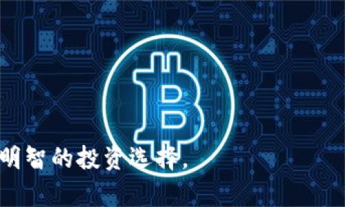 如果你想购买狗狗币（Dogecoin），有几个流行的应用程序可以选择。以下是一些推荐的交易平台：

1. **币安（Binance）**：这是全球最大的加密货币交易所之一，支持多种加密货币的交易，包括狗狗币。用户可以通过简单的注册流程以法币或者其他加密货币购买狗狗币。

2. **Coinbase**：一个非常适合初学者使用的平台。Coinbase界面友好，提供丰富的教程和支持，非常适合想要快速上手投资的人。

3. **火币（Huobi）**：这是一个颇受欢迎的加密货币交易平台，亦支持狗狗币的交易。火币在多个国家/地区都有很高的知名度。

4. **Kraken**：另一个历史悠久的交易所，支持多种币种交易，包括狗狗币。Kraken的安全性和用户评价也颇高。

5. **Robinhood**：在美国非常流行，只需一部手机就可以轻松交易狗狗币。其低费用的特点也吸引了许多年轻投资者。

在选择应用程序时，你应考虑以下几点：
- **交易费用**：不同平台可能会有不同的费用结构。
- **安全性**：确保选择信誉良好的平台。
- **用户体验**：选择界面友好且容易操作的平台。

在决定购买之前，一定要进行充分的研究和了解，以确保自己能够做出明智的投资选择。