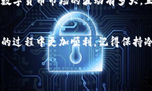 链信币（ChainX，CXC）是一种数字货币，通常可以在多个加密货币交易所进行交易。如果你想找到链信币的交易平台，下面将列出一些可能的交易所，你可以在这些平台上购买、出售或交易链信币。

常见的链信币交易所
1. **币安（Binance）**：作为全球最大的加密货币交易所之一，币安交易所支持多种数字货币的交易，包括链信币。你可以在币安上方便地进行买卖。

2. **火币网（Huobi）**：火币网同样是一个知名的加密货币交易平台，提供多种数字资产的交易，包括链信币。火币的界面友好，适合新手使用。

3. **OKEx**：OKEx也是一个大型交易所，提供包括链信币在内的多样化资产交易。用户可以通过其平台方便地进行交易。

如何交易链信币
要交易链信币，你可以按照以下步骤操作：
ol
    listrong注册账户/strong：选择一个支持链信币交易的交易所，注册一个账户。/li
    listrong完成身份验证/strong：一些交易所要求完成身份验证以确保安全，按照提示进行相应的操作。/li
    listrong充值资金/strong：通过银行转账或其他加密资产充值到交易所账户。/li
    listrong选择交易对/strong：在交易所中找到链信币的交易对（如CXC/BTC或CXC/USDT），选择你想要的交易方向。/li
    listrong下单交易/strong：根据市场情况和你的买卖策略，设置订单进行交易。/li
/ol

链信币的投资价值
投资链信币，像其他数字货币一样，有其潜在的优势与风险。链信币的技术背景、团队实力以及市场需求等因素都会影响其交易价值。

在我个人的投资经历中，我曾参与过多个数字货币的交易，初期有些项目让我大赚特赚，而有些则让我损失惨重。每一次交易都让我更加明白数字货币市场的波动有多大。正因如此，了解每一种币种的实际应用价值是非常重要的。链信币作为一种新兴数字货币，其发展潜力不容小觑，但也需要保持警惕，理智投资。

总结
无论是链信币还是其他数字货币，进行交易前都应做好充分调研，制定科学合理的投资策略。希望以上信息能够帮助到你，让你在交易链信币的过程中更加顺利。记得保持冷静的心态，谨慎行事，祝你投资顺利！

如果你需要最新信息，建议查阅对应的交易所官网或相关的数字货币行情网站。