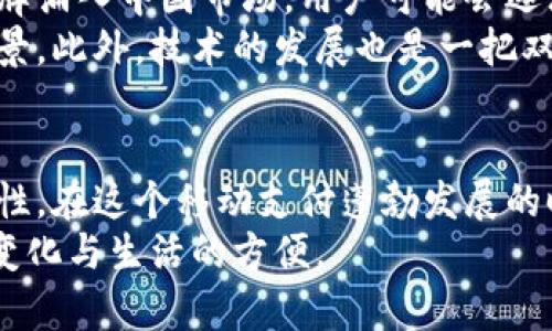 探索TNG支付软件在中国的适用性与前景
TNG支付软件, 中国支付市场, 移动支付发展/guanjianci

引言
随着移动支付的快速发展，我们的支付方式已经与以往大相径庭。许多人会问，TNG支付软件能否在中国使用？作为一个在海外生活与工作过的人，我对此问题也曾产生过深刻的思考与探索。TNG，即Touch 'n Go，是一款在马来西亚十分流行的电子钱包，它通过便捷的支付方式大大方便了用户的生活。那么，这项服务的适用性又如何呢？我们一起深入探讨。

TNG支付软件简介
TNG支付软件于2017年推出，作为马来西亚市场的一份子，它为用户提供了多种支付解决方案，包括线上支付、线下扫码支付以及交通工具的便捷支付功能。凭借其用户友好的界面和高效的交易方式，TNG迅速获得了大量的用户基础，并成为用户日常生活中不可或缺的一部分。
记得我在马来西亚学习期间，身边的朋友们常常使用TNG进行小额支付，那时我第一次体会到了移动支付的便利。无论是在街边的小吃摊，还是在大型购物中心，掏出手机一扫，所有的交易便轻松完成。那种高效且流畅的体验让我对移动支付刮目相看。

中国的支付市场概况
中国的支付市场也是全球最为蓬勃发展的之一。无论是微信支付、支付宝，还是其他各种迅速涌现的支付工具，这里都展现出了一种几乎无现金的支付模式。尤其是在疫情之后，移动支付的速度与广泛性更是让人瞠目结舌。在中国，你不只是能用手机在商店支付，你还可以用它支付水电费、乘坐地铁、甚至是转账给朋友、亲人。
当我第一次回国，看到人们在街边的小摊上只需扫一扫二维码便能完成交易，那画面让我心中感到一种奇妙的共鸣。这种高效的支付方式让我快步走出传统现金支付的束缚，进入一个几乎零现金的时代。

TNG支付软件在中国的适应性
那么，TNG支付软件在中国能否顺利使用呢？从最基本的技术角度来看，TNG作为一款跨境支付工具，其基本功能是具备的。用户可以利用其全球交易的能力在中国的部分商家进行支付。然而，问题的关键在于能够被接受的场景和支付生态体系。
在中国，大部分商家已经建立起了一套完善的微信和支付宝支付系统。相较之下，TNG虽然功能完善，但在用户基础、商家接受度等方面显然尚待提高。试想，如果我们在某个小店里用TNG支付，而商家并未与该软件建立合作关系，结果可能是惨淡收场。

文化差异与用户习惯
文化差异也是不能忽视的一个因素。在中国，大家普遍习惯用微信和支付宝进行交易，为生活提供了极大的便利。而TNG作为一个外国品牌，用户的接受度显然不如本土品牌，这就导致了入乡随俗的问题。比如，在马来西亚的某些地方，使用现金支付仍然非常普遍，这在中国则已几乎被排除在外。
记得有一次，我在马来西亚的一家小饭馆用TNG支付，服务员对这种支付方式并不陌生，反而显得十分友好。但在中国，如果我突然掏出TNG去支付，服务员可能会露出迷茫的神情；这就是文化习惯的差异！

未来的可能性与展望
虽然现在TNG在中国的适用性还面临不少挑战，但未来的趋势依然值得我们去观察。毕竟，中国支付市场的变化与全球化的趋势相伴相随。随着越来越多的国际品牌涌入中国市场，用户可能会逐渐习惯于使用多元化的支付工具。
同时，对于国际品牌来说，了解并适应当地的市场环境是成功的关键。如果TNG能够与中国的本土支付平台开展合作，或许在未来我们就能看到更加广泛的使用场景。此外，技术的发展也是一把双刃剑，如何在实现便利的同时，保护用户的隐私安全，将是TNG乃至所有支付平台需要共同面对的挑战。

总结
综上所述，TNG支付软件在中国的可用性受到很多因素的影响，虽然当前尚不具备广泛的应用基础，但随着支付市场的不断发展与变化，未来或许会有更多的可能性。在这个移动支付蓬勃发展的时代，我们每一个人都在以不同的方式追求便利、高效的生活，而跨国支付工具的未来，则将继续在兼顾安全与便利之间探寻新的道路。
最后，我想说，无论是TNG还是任何其他支付软件，最重要的还是为我们带来便利与安全。当我再次拿出手机支付时，我不仅是在完成一笔交易，更是在感受时代的变化与生活的方便。