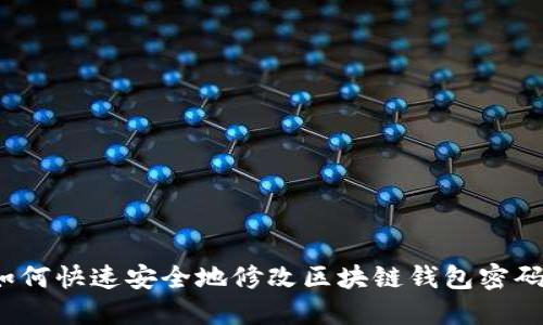 如何快速安全地修改区块链钱包密码？