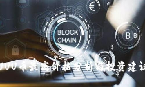 UUU币最高价格分析与投资建议