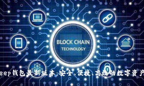 探索BitKeep钱包最新版本：安全、便捷、高效的数字资产管理工具