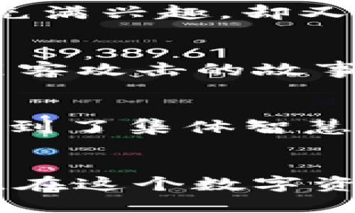   Bitrue交易平台：探索数字资产的实用价值与投资机会 / 
 guanjianci 加密货币, 交易平台, 数字资产 /guanjianci 

引言：为什么选择Bitrue交易平台？
在如今快速发展的数字时代，加密货币正逐渐成为传统金融体系的补充，甚至是替代品。各种交易平台如雨后春笋般涌现，但能够真正提供实用价值的却并不多。Bitrue交易平台，凭借其强大的功能和用户友好的设计，成为了众多投资者眼中的新宠。作为一名数字货币爱好者，我对许多交易平台都进行了尝试，Bitrue给我的印象尤为深刻。在这篇文章中，我将深入探讨Bitrue的特点及其在数字资产交易中的实际价值。

Bitrue的起源与发展
Bitrue成立于2018年，总部位于新加坡。它的创始团队由一群在区块链和金融领域有着丰富经验的专业人士组成。起初，Bitrue只是一家小型交易所，但凭借其创新的金融产品和良好的用户体验，迅速吸引了大量用户。相信许多投资者与我一样，在最初接触数字资产时的好奇和不安，Bitrue以其直观的界面和丰富的教学资源，帮助新手顺利入门。就像我小时候第一次尝试骑自行车的感觉，那种既期待又紧张的心情，通过Bitrue我逐渐找到了方向。

全面的交易选择与创新的金融工具
Bitrue不仅支持多种数字资产交易，还提供了一系列创新的金融工具，如“信用卡”功能、流动性挖矿、法币交易、杠杆交易等。作为一名对投资持谨慎态度的人，我非常欣赏Bitrue在这方面的努力。他们不仅仅是为了盈利，而是希望为用户创造更高效的交易体验。在我使用Bitrue进行交易的过程中，我体验到了前所未有的灵活性。

用户友好的操作界面
作为一个重视用户体验的交易平台，Bitrue的操作界面简洁而直观。无论是新手还是资深投资者，都能迅速找到自己需要的功能。只是简单几步，我便可以完成资产的转移和交易。记得有一次，我对某个新兴的数字资产充满兴趣，却又对如何购买感到迷茫。在Bitrue，我通过几次简单的点击，就成功将我的投资注入其中，这种方便快捷的感觉让我倍感振奋。

安全性与透明度
在选择交易平台时，安全性是每个用户都必须考虑的因素。Bitrue采取多项安全措施来保障用户资产的安全，包括冷钱包存储、两步验证以及实时风险监控等。我记得在最初投资加密货币时，听说过不少关于交易所被黑客攻击的故事，那些经历让我对安全性变得格外重视。使用Bitrue以来，我感受到了一种安全的氛围，让我能够无后顾之忧地进行交易。

社区与支持
Bitrue不仅注重用户的交易体验，同时也重视社区的建设。用户可以在Bitrue的官方论坛参与讨论，分享投资经验。这让我想起了我小时候和朋友们一起讨论玩具的乐趣，那种分享知识和互相鼓励的感觉让我再次体验到了集体智慧的力量。当我在Bitrue的社区中提问时，总能得到热心用户或专业团队的及时回复，这种良好的互动激励着我不断学习。

总结：Bitrue的实用价值
总的来说，Bitrue交易平台凭借其全面的交易选择、用户友好的界面、高度的安全性以及积极的社区互动，展现出了强大的实用价值。对于我而言，Bitrue不仅仅是一个交易平台，更是一个让人感受到温暖与支持的地方。在这个数字资产的时代，选择合适的交易平台至关重要，而Bitrue正是我所推荐的优质选择之一。在未来，我期待着在Bitrue上探索更多的可能性，与它一同成长。