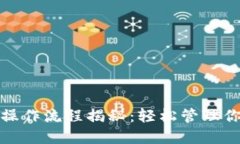 数字钱包的操作流程揭秘