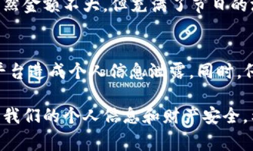 在互联网时代，很多软件和平台会提供一定额度的红包作为用户使用产品或服务的奖励。不过，值得注意的是，红包的发放通常伴随着一定的条件，比如完成任务、分享给好友等。下面是几个常见的软件和平台，它们可能会提供10元红包或其他类似的促销活动。

1. 支付宝
支付宝常常会推出各种红包活动，例如“蚂蚁森林”中的绿色能量获得也可以换取现金红包。此外，还有不少推广活动，分享给好友后也能获得红包奖励。

2. 微信
微信不仅是通讯工具，也有许多小程序会提供红包。例如，你可以通过参与拼团、签到等活动获取红包。同时，微信的“发红包”功能也是一大亮点，和朋友互动时发送红包也能增进感情。

3. 美团
美团在很多美食、酒店及旅游相关的服务中也会提供红包激励。例如，首次使用某项服务时，用户可能会收到红包作为吸引。此外，邀请好友注册也是一个获得红包的途径。

4. 京东
在京东购物时，参与活动、签到和完成特定任务也能获取到红包。例如，京东会定期举办节日活动，在这些活动中，用户经常可以领取福利红包。

5. 淘宝
淘宝的“领红包”活动也相当受欢迎，通过分享、参与活动等方式，可以获得现金红包，用于购物时抵扣现金。

6. 各类理财、投资类App
许多理财和投资类的应用也会推出邀请新用户的红包活动。例如，某些平台会在你邀请朋友注册并进行首次投资后，为你和你的朋友都提供红包奖励。

个人感悟：小红包，大乐趣
回想起我小时候，我也曾经对这些红包活动充满好奇和期待。那时我们总会期待过年的时候，亲戚们会发来红包，虽然金额不大，但充满了节日的温暖与祝福。而现在，随着科技的发展，红包的形式多了起来，虽然不再是那样的面额，但依然能带来一点小确幸。

注意事项
在参与这些红包活动时，需要注意一些潜在的风险和陷阱。确保下载的是官方APP，避免下载到一些不是很知名的平台造成个人信息泄露。同时，仔细阅读活动规则，确保自己符合领取红包的条件。

总结来说，虽然市场上充斥着各种各样的软件和平台提供红包，但我们在享受这些实惠的同时，也要保持警惕，确保我们的个人信息和财产安全。希望这些信息能帮助到你，祝你能轻松拿到红包，享受生活的乐趣！