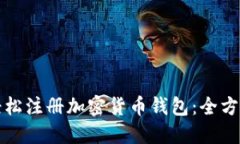 如何轻松注册加密货币钱