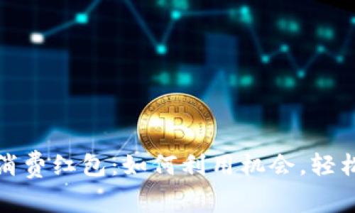 数字货币消费红包：如何利用机会，轻松赚取收益