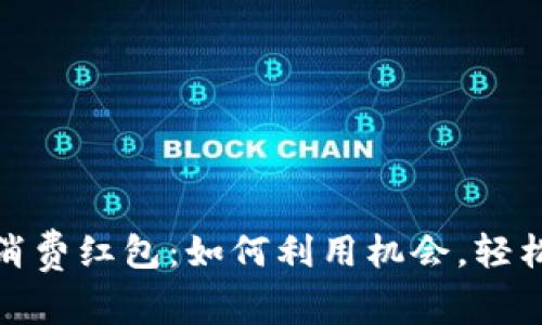 数字货币消费红包：如何利用机会，轻松赚取收益