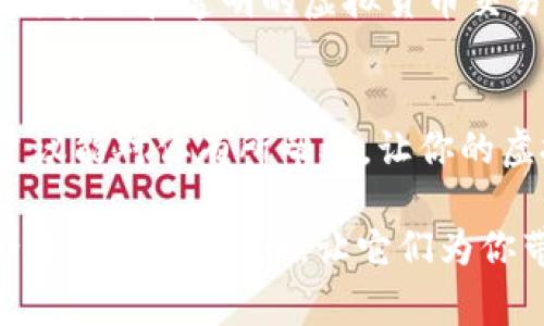 u币是很多游戏、平台或应用中使用的一种虚拟货币，通常用于购买虚拟物品、订阅服务或其他数字商品。换钱的具体方法可能因平台而异，因此在这里，我将为你提供一些通用的步骤和建议，帮助你了解如何把u币换成现金。

了解u币的来源
首先，你需要确认你的u币是在哪个游戏平台或应用中获得的。每个平台对虚拟货币的管理方式、兑换规则和提现流程可能都有所不同。了解这些情况是换钱的第一步。

查看平台的兑换政策
许多游戏平台都有自己的兑换政策，可能会限制虚拟货币的使用范围和兑换方式。你可以在平台的官方网站或帮助中心找到相关信息，看看是否允许将u币兑换成现金，或者是否支持其他形式的转换，比如礼品卡或其他虚拟货币。

通过交易市场转换
在某些平台上，你可以通过交易市场将u币出售给其他玩家，从中赚取现金或其他形式的虚拟货币。你可以查找这些市场是否存在，看看是否有买家愿意以现金的形式购买你的u币。在这方面，建议在信誉良好的交易平台上进行，以避免 scams 或欺诈。

考虑第三方平台的帮助
有些第三方平台专门提供虚拟货币兑换服务，你可以将u币转移到这些平台上，按照他们的要求进行出售。不过在选择这些服务时，请务必谨慎，确保其合法性和安全性。一定要查看其他用户的评价和口碑，避免将自己的资产置于风险之中。

了解手续费和限制
在兑换过程中，你可能会遇到手续费、最低兑换额度以及其他限制。这些费用会直接影响你最终能够拿到的现金。因此，在进行兑换前，请务必注意这些隐藏成本，确保自己做出明智的选择。

提现到银行账户的方法
如果你成功将u币兑换成现金，你需要了解如何将现金提现到你的银行账户。大多数平台都会提供支付方式的选项，包括支付宝、微信支付或银行转账等。根据你所选择的平台，跟随相关指导完成提现流程。

个人经历和情感
我小时候曾经沉迷于一款网络游戏，每天都沉浸在其中，购买各种虚拟装备和道具。在那个时候，虚拟货币看似是个无尽的宝藏，而换钱的概念对于我来说是遥不可及的。随着年龄的增长，我渐渐意识到这些虚拟物品并不能真正带给我价值，而是在不断消耗我的时间和金钱。通过这些经历，我学会了更加理智地对待虚拟货币的使用。在如今的消费环境中，合理地规划自己的虚拟资产，才能更好地享受游戏和生活的乐趣。

虚拟货币的未来趋势
在虚拟货币越来越普及的时代，我们可以预见到更多的平台将会采用这种模式，而如何实现更便捷的兑换，将成为各大游戏平台亟待解决的问题。同时，随着区块链技术的发展，未来可能会出现更为安全和透明的虚拟货币交易方式，让玩家们能够更放心地进行兑换。

总结
总而言之，u币换钱并不是一件简单的事情，它涉及到平台政策、市场需求和个人操作等多个方面。在进行换钱操作时，一定要保持警惕，确保自己的资金安全，选择合适的方法进行兑换。希望这些建议能对你有所帮助，让你的虚拟资产更具实用价值。

通过以上几个方面的讲述，我们不仅了解了u币的兑换流程，还分享了一些个人情感与经历，让这篇内容更具人性化和温暖感。希望这些内容能够帮助你在虚拟世界与现实之间找到一个平衡点，合理利用你的u币，让它们为你带来更多的价值。