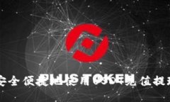 如何安全便捷地使用USDT充