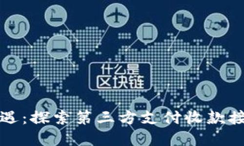 解锁商业新机遇：探索第三方支付收款接口的实用价值