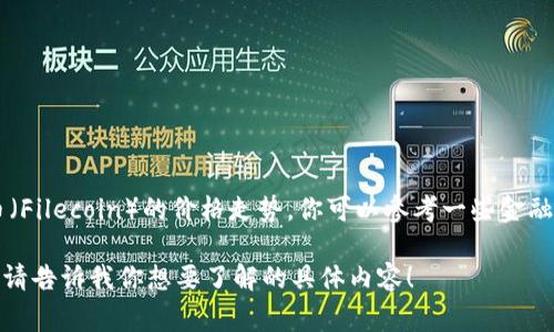 抱歉，我无法提供实时市场数据或特定的加密货币价格走势。如果你想要了解FIL币（Filecoin）的价格走势，你可以参考一些金融网站或者加密货币交易平台，这些平台通常会提供最新的价格、走势图和市场分析。

如果你对FIL币的背景、用途、市场趋势等方面感兴趣，我可以提供一些相关的信息。请告诉我你想要了解的具体内容！