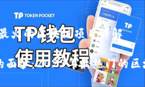 区块链先锋：最火的区块链项目详解

揭开区块链的面纱：2023年最热门的区块链项目分析