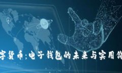 数字货币：电子钱包的未