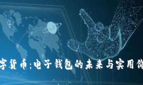 数字货币：电子钱包的未来与实用价值