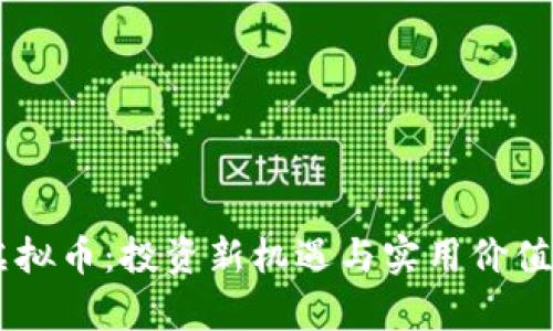 DF虚拟币：投资新机遇与实用价值解析