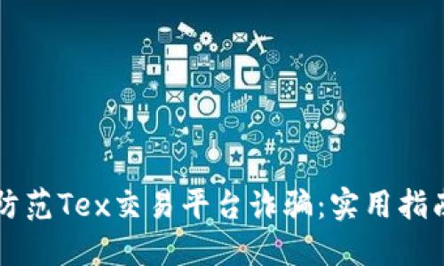 如何识别和防范Tex交易平台诈骗：实用指南与个人经历