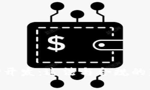 虚拟币钱包APP开发：违法与合规的辨析与实用指南