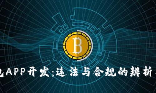 虚拟币钱包APP开发：违法与合规的辨析与实用指南
