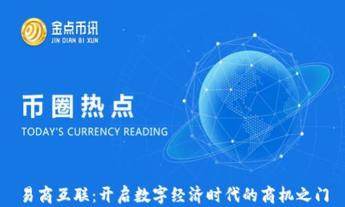 
易商互联：开启数字经济时代的商机之门