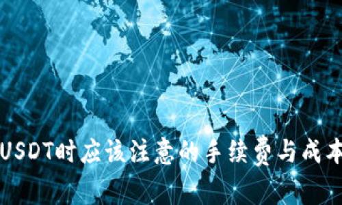 充值USDT时应该注意的手续费与成本分析