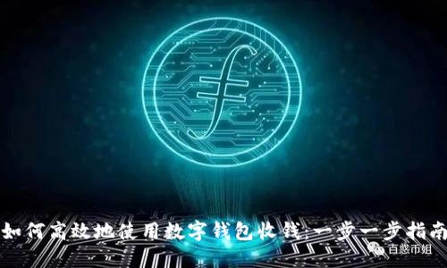 如何高效地使用数字钱包收钱：一步一步指南