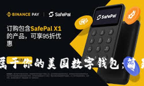 如何一步步创建属于你的美国数字钱包：简易指南与实用技巧