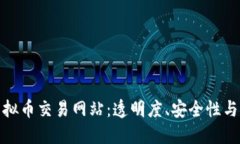 探索十大虚拟币交易网站