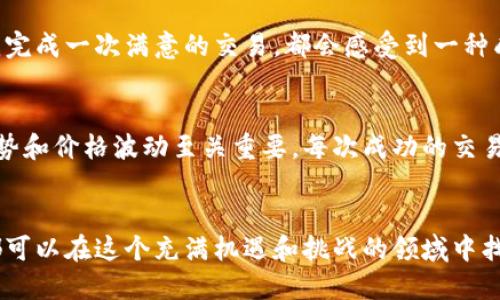    如何安全地将USDT出售给美国用户？ / 
 guanjianci  USDT, 数字货币, 加密货币交易 /guanjianci 

引言
随着数字货币的快速发展，USDT（泰达币）作为稳定币的代表，逐渐被大家广泛接受。尤其是在全球范围内，许多投资者和交易者选择使用USDT进行交易。而将USDT出售给美国用户，显得尤为重要。这不仅仅是一次简单的交易，更是对市场理解和个人经验的考验。今天，我将和大家分享如何安全且高效地将USDT出售给美国用户的一些实用建议。

1. 理解USDT的背景
USDT是一种与美元挂钩的稳定币，旨在减少加密货币交易中的波动性。作为投资者，我第一次接触到USDT是在2017年，那时我还在学习如何进行加密交易。我记得我将所有的资金都投入到一些波动性较大的山寨币中，而忽略了USDT的稳定性，结果让我吃了不少苦头。后来，在我了解到USDT的实际应用后，我才意识到它的价值。USDT不仅可以用来作为交易对，还可以作为一种保值工具。

2. 选择合适的交易平台
出售USDT给美国用户时，选择合适的交易平台是至关重要的。如今有很多平台提供USDT交易服务，包括中心化和去中心化交易所。根据我的经验，推荐使用信誉良好的中心化交易所，例如Binance或Coinbase，这些平台不仅用户界面友好，还提供安全的服务。例如，当我第一次在Binance上交易USDT时，平台的安全性和流动性让我倍感安心。

3. 熟悉交易流程
在交易之前，理解交易流程是关键。一般来说，出售USDT的流程如下：首先，注册并验证你的账户，其次，将你的USDT充值到交易所，选择合适的交易对进行卖出，最后提取法币到你的银行账户。我记得第一次操作的时候，总是担心出错，但实际上，只要仔细阅读平台的使用指南，整个过程。

4. 确保安全性
网络安全在加密货币交易中非常重要。为了确保你的交易安全，首先，要启用双重认证（2FA），这一点我从开始交易时就一直保持着。其次，不要在公共Wi-Fi网络下进行交易，确保你的设备是安全的。此外，避免将大量资金储存在交易所中，可以考虑将部分资金转移到冷钱包中保存，正如我个人所做的，这样能有效降低风险。

5. 关心法规问题
在将USDT出售给美国用户之前，一定要了解美国的相关法规。根据我的了解，美国对加密货币的监管仍在不断发展，云集了多个机构的监管。我知道，有些州对加密货币交易有特定的法规，出售USDT时要遵循相关的法律规定，以免惹上不必要的麻烦。遵循法律法规，不仅是对自己财产的保护，还是对交易对手的尊重。

6. 设定合理的价格
价格设定是交易成功的关键因素之一。通常情况下，USDT的价格会接近1美元，但在特定情况下可能会有小幅浮动。我个人喜欢通过查看市场行情以及参考其他交易者的价格来设定我的卖出价格。在这种实践中，我对于市场的理解也逐渐提升，能够更加灵活地应对价格变化。

7. 进行交易后的跟进
一旦完成USDT的出售，跟进交易的结果同样重要。我会定期查看交易记录以确保没有出现错误。此外，与买家的沟通也十分关键，保持良好的沟通有助于未来再次合作。每当我完成一次满意的交易，都会感受到一种成就感，仿佛自己在加密世界中又迈出了一步。

8. 分享我的经验
我的交易经历让我对数字货币市场有了更深的理解。我记得有一段时间，我对美金USDT的交易产生了浓厚的兴趣，甚至开始学习相关的技术分析。对于新手而言，了解市场趋势和价格波动至关重要，每次成功的交易都让我更加自信，同时我也乐于分享我的经验，帮助身边的朋友一起成长。

9. 结语
将USDT出售给美国用户不仅是一个简单的交易行为，更是对市场的理解和对自我的挑战。通过选择合适的平台、了解交易流程、确保安全、关注法规等多个方面的努力，我们都可以在这个充满机遇和挑战的领域中找到属于自己的位置。希望各位读者也能在这个过程中获得成功，享受数字货币带来的乐趣与成就感。