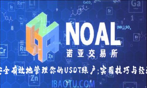 如何安全有效地管理你的USDT账户：实用技巧与经验分享