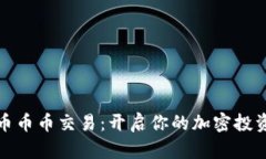 数字货币币币交易：开启