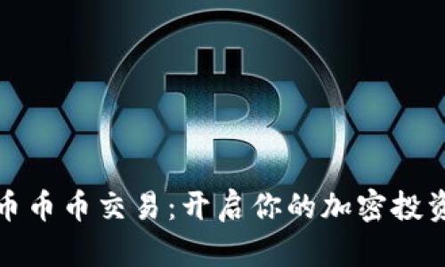 数字货币币币交易：开启你的加密投资新篇章