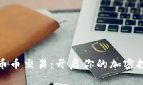 数字货币币币交易：开启你的加密投资新篇章
