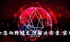 如何选择适合您的跨境支