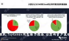 轻松提现：Toptoken钱包操作