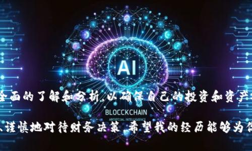 关于“国际钱包是否是传销”这个问题，首先需要明确传销的基本概念以及国际钱包的运作模式。传销（又称多层次营销）是一种通过建立销售代理的层级关系来销售产品和服务的营销模式。在这种模式中，参与者不仅通过销售产品获取佣金，还通过招募新成员获得下线的销售提成。因此，如果一个项目的收入主要来源于新会员的投入而非实际的产品或服务销售，那么很可能就是传销。

国际钱包的概述
国际钱包通常是指一种用于数字货币交易和存储的钱包应用，目的是为了方便用户在全球范围内进行数字资产的转移和管理。这类钱包的背后通常会有区块链技术的支持，允许用户在全球范围内快速、安全地进行交易。国际钱包的普及与数字货币的迅猛发展息息相关，很多人在选择使用这些工具时，都会关注其安全性和合规性。

如何判断一个项目是否为传销
判断一个项目是否属于传销，通常可以通过以下几个方面来进行分析：
ul
    listrong商业模式：/strong项目是否主要通过销售商品或服务来盈利，还是通过拉人头来获取佣金。/li
    listrong产品价值：/strong所销售的产品或服务是否有实际的市场需求和价值，而不是单纯的数字形式。/li
    listrong收益结构：/strong佣金获得的主要来源是销售产品还是新成员的投入。/li
    listrong透明度：/strong项目是否提供了足够的信息，让用户能够全面了解其运作模式和风险。/li
/ul

我的观点与经历
在我成长的过程中，曾经接触过几种不同的投资项目和商业模式。小时候，我的一个邻居向我介绍过一种类似传销的模式，初次听闻时认为它带来的丰厚回报吸引人。然而，通过不断的观察和了解，我逐渐意识到这个项目的利润来源主要是新招募的成员，而不是实际的产品销售。最终，这个项目以失败告终，投资者的损失也是惨重的。

国际钱包的运作模式
国际钱包通常是以手续费、交易差价或服务费等方式盈利的，而不是通过不断招募新用户。这一点是判断其是否为传销的重要标准。在使用国际钱包的过程中，用户往往会在平台上完成货币的存储、转账、兑换等操作，所有这些操作都是有明确价值的。

行业内的风险提示
尽管国际钱包本身并不是传销，但在这个领域内仍然存在一些风险。例如，某些不法分子可能会利用国际钱包的名义进行诈骗。因此，在选择具体的钱包或平台时，应该注意选择知名度高、安全性强的工具，并确保个人信息和资产的安全。

如何安全使用国际钱包
为了保护自己的资产安全，用户在使用国际钱包时，遵循以下几点非常重要：
ul
    li选择信誉良好的钱包供应商，查看相关用户评价和资质证明。/li
    li定期更新密码，并采用双重认证的方式增加安全性。/li
    li谨慎对待陌生的投资建议和推广信息，尤其是那些承诺高回报的项目。/li
/ul

总结
国际钱包本质上是一个有效的数字货币管理工具，其本身并不属于传销。然而，在这个市场中，用户仍需保持警惕，防范潜在的风险。在选择使用国际钱包时，应该对其进行全面的了解和分析，以确保自己的投资和资产安全。 

在这一过程中，我也逐渐明白了金融投资的本质不仅仅在于获取利益，更在于对风险的识别与控制。每当我准备涉足新的领域，总会想起那些曾经的教训，提醒自己要理性、谨慎地对待财务决策。希望我的经历能够为你提供一些参考，让我们在财富管理的道路上走得更加稳健。