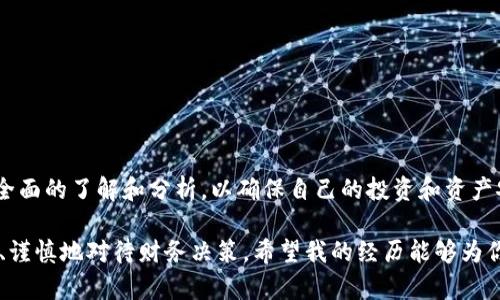 关于“国际钱包是否是传销”这个问题，首先需要明确传销的基本概念以及国际钱包的运作模式。传销（又称多层次营销）是一种通过建立销售代理的层级关系来销售产品和服务的营销模式。在这种模式中，参与者不仅通过销售产品获取佣金，还通过招募新成员获得下线的销售提成。因此，如果一个项目的收入主要来源于新会员的投入而非实际的产品或服务销售，那么很可能就是传销。

国际钱包的概述
国际钱包通常是指一种用于数字货币交易和存储的钱包应用，目的是为了方便用户在全球范围内进行数字资产的转移和管理。这类钱包的背后通常会有区块链技术的支持，允许用户在全球范围内快速、安全地进行交易。国际钱包的普及与数字货币的迅猛发展息息相关，很多人在选择使用这些工具时，都会关注其安全性和合规性。

如何判断一个项目是否为传销
判断一个项目是否属于传销，通常可以通过以下几个方面来进行分析：
ul
    listrong商业模式：/strong项目是否主要通过销售商品或服务来盈利，还是通过拉人头来获取佣金。/li
    listrong产品价值：/strong所销售的产品或服务是否有实际的市场需求和价值，而不是单纯的数字形式。/li
    listrong收益结构：/strong佣金获得的主要来源是销售产品还是新成员的投入。/li
    listrong透明度：/strong项目是否提供了足够的信息，让用户能够全面了解其运作模式和风险。/li
/ul

我的观点与经历
在我成长的过程中，曾经接触过几种不同的投资项目和商业模式。小时候，我的一个邻居向我介绍过一种类似传销的模式，初次听闻时认为它带来的丰厚回报吸引人。然而，通过不断的观察和了解，我逐渐意识到这个项目的利润来源主要是新招募的成员，而不是实际的产品销售。最终，这个项目以失败告终，投资者的损失也是惨重的。

国际钱包的运作模式
国际钱包通常是以手续费、交易差价或服务费等方式盈利的，而不是通过不断招募新用户。这一点是判断其是否为传销的重要标准。在使用国际钱包的过程中，用户往往会在平台上完成货币的存储、转账、兑换等操作，所有这些操作都是有明确价值的。

行业内的风险提示
尽管国际钱包本身并不是传销，但在这个领域内仍然存在一些风险。例如，某些不法分子可能会利用国际钱包的名义进行诈骗。因此，在选择具体的钱包或平台时，应该注意选择知名度高、安全性强的工具，并确保个人信息和资产的安全。

如何安全使用国际钱包
为了保护自己的资产安全，用户在使用国际钱包时，遵循以下几点非常重要：
ul
    li选择信誉良好的钱包供应商，查看相关用户评价和资质证明。/li
    li定期更新密码，并采用双重认证的方式增加安全性。/li
    li谨慎对待陌生的投资建议和推广信息，尤其是那些承诺高回报的项目。/li
/ul

总结
国际钱包本质上是一个有效的数字货币管理工具，其本身并不属于传销。然而，在这个市场中，用户仍需保持警惕，防范潜在的风险。在选择使用国际钱包时，应该对其进行全面的了解和分析，以确保自己的投资和资产安全。 

在这一过程中，我也逐渐明白了金融投资的本质不仅仅在于获取利益，更在于对风险的识别与控制。每当我准备涉足新的领域，总会想起那些曾经的教训，提醒自己要理性、谨慎地对待财务决策。希望我的经历能够为你提供一些参考，让我们在财富管理的道路上走得更加稳健。