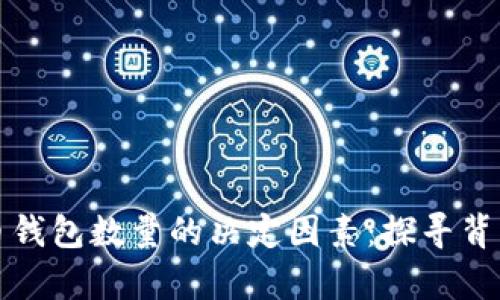 数字货币钱包数量的决定因素：探寻背后的真相