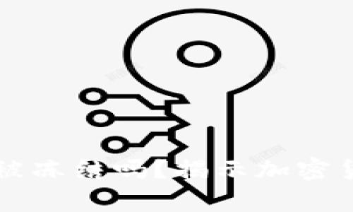 区块链钱包会被冻结吗？揭示加密货币安全的真相